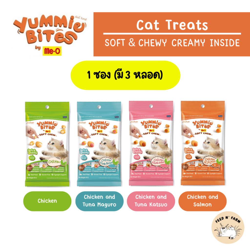 (10g. x 3 หลอด/ซอง) Yummie Bites by Me-O Soft Chew ยัมมี่ ไบทส์ บาย มีโอ ซอฟต์ ชูว์ ขนมแมว (1 ซอง)