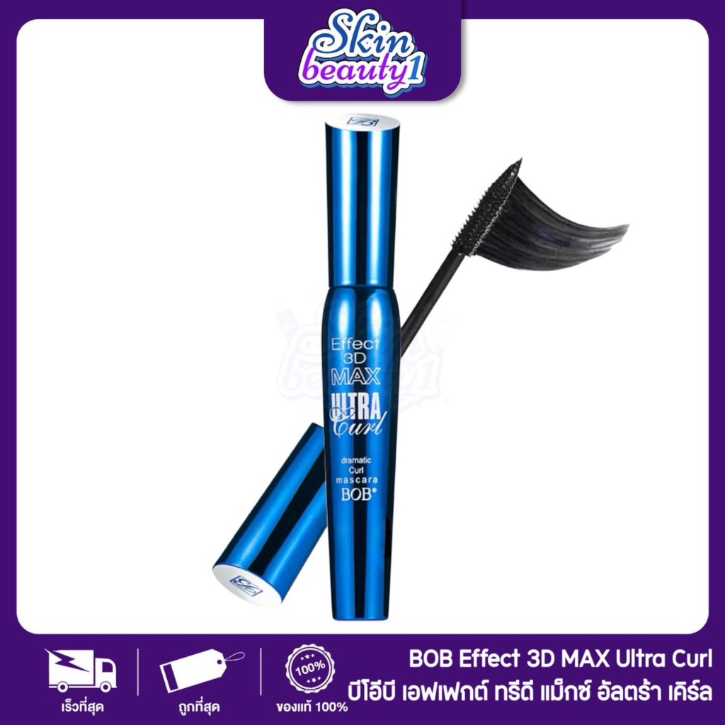 บีโอบี มาสคาร่า แท่งน้ำเงิน ติดทนกันน้ำ ขนตาเด้งฟู ยิ่งปัดยิ่งยาว BOB Effect 3D Max Ultra Curl Mascara 8 g.