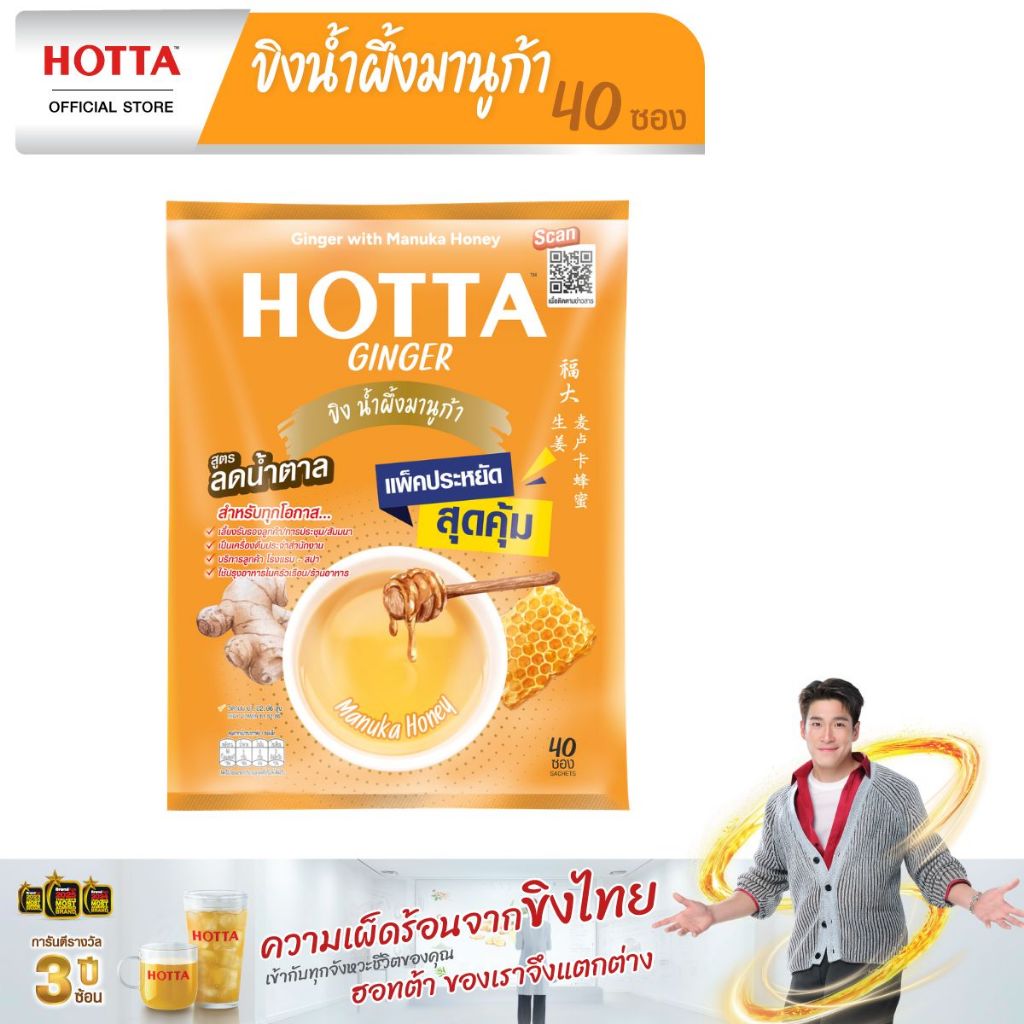 [แพ็คประหยัด] HOTTA น้ำขิงฮอทต้า เครื่องดื่มสมุนไพรขิงผงสำเร็จรูป ขิงน้ำผึ้งมานูก้า ขนาด 40 ซอง