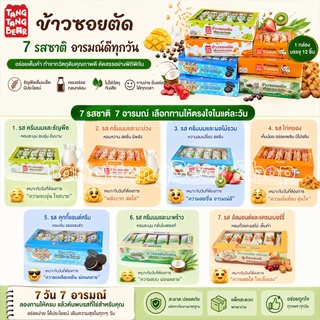 ข้าวซอยตัด TangTangBear ขนมทานเล่นกรอบนุ่ม หอมหวาน 7 รสชาติ แพ็ก 12 ชิ้น ชิ้นละ 30 กรัม เหมาะสำหรับทุกวัย