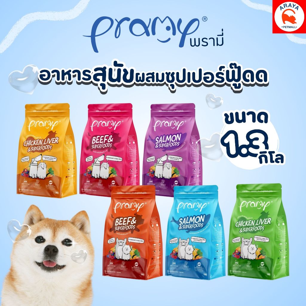 *1.3kg.* Pramy Dog ผสมผักผลไม้ 5 สี อุดมไปด้วยสารต้านอนุมูลอิสระ