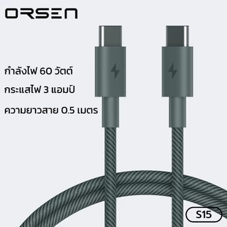 สายข้อมูล ORSEN S15 สายชาร์จแบต Type C to Type C ชาร์จเร็วสูงสุด 60W ยืดหยุ่น ไม่หักงอง่าย ตัวสายไม่พันกัน