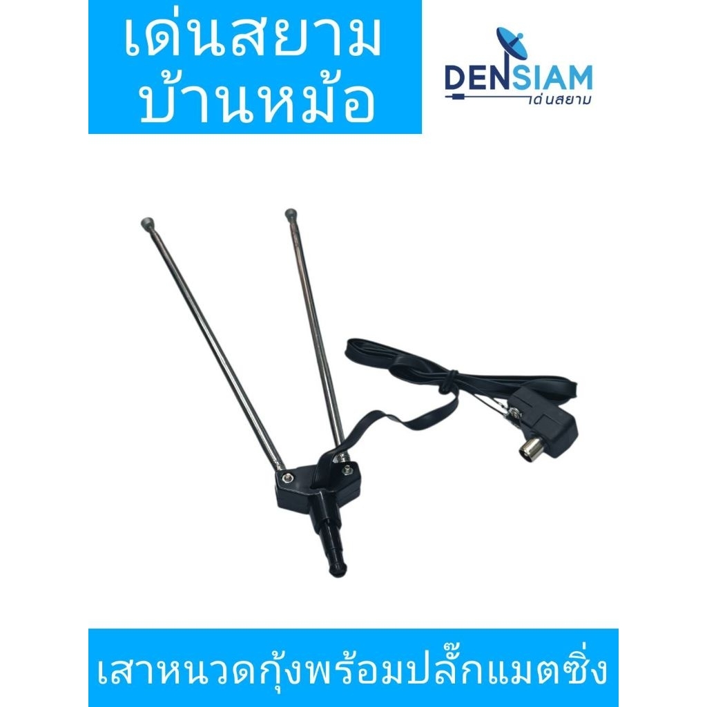เสาหนวดกุ้ง พร้อมปลั๊กแมชชิ่ง เสา FM