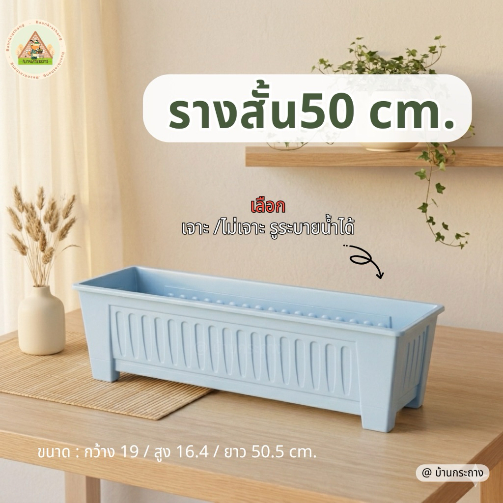 กระถางรางสั้น50.7cm. กระถางต้นไม้สี่เหลี่ยมรางหมู รางปลูกผัก รางปลูกดอกไม้ เจาะรูระบายน้ำได้