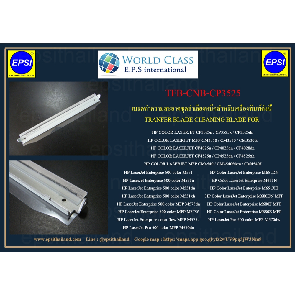 เบรดทำความสะอาด TRANFER BLADE CLEANING BLADE FOR HP COLOR LASERJET CP3525/CP4025/CP4525/CM3530/CM454