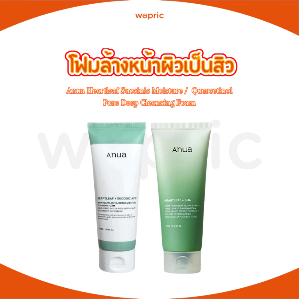 พร้อมส่ง Anua Heartleaf Succinic Moisture / Quercetinol Pore DeepCleansing Foam 150ml โฟมล้างหน้าสูตรอ่อนโยนสำหรับผิวบอบ
