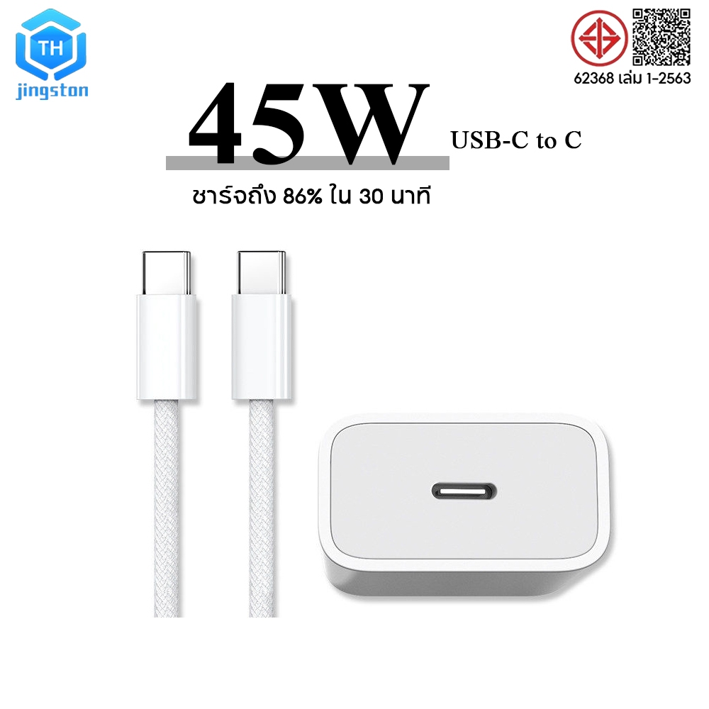 thjingston สายชาร์จเร็ว+หัวชาร์จเร็ว 45W ชุดชาร์จ type-c Fast charge USB c to c รองรับรุ่น IP7 -17 PRO MAX รับประกัน 1ปี