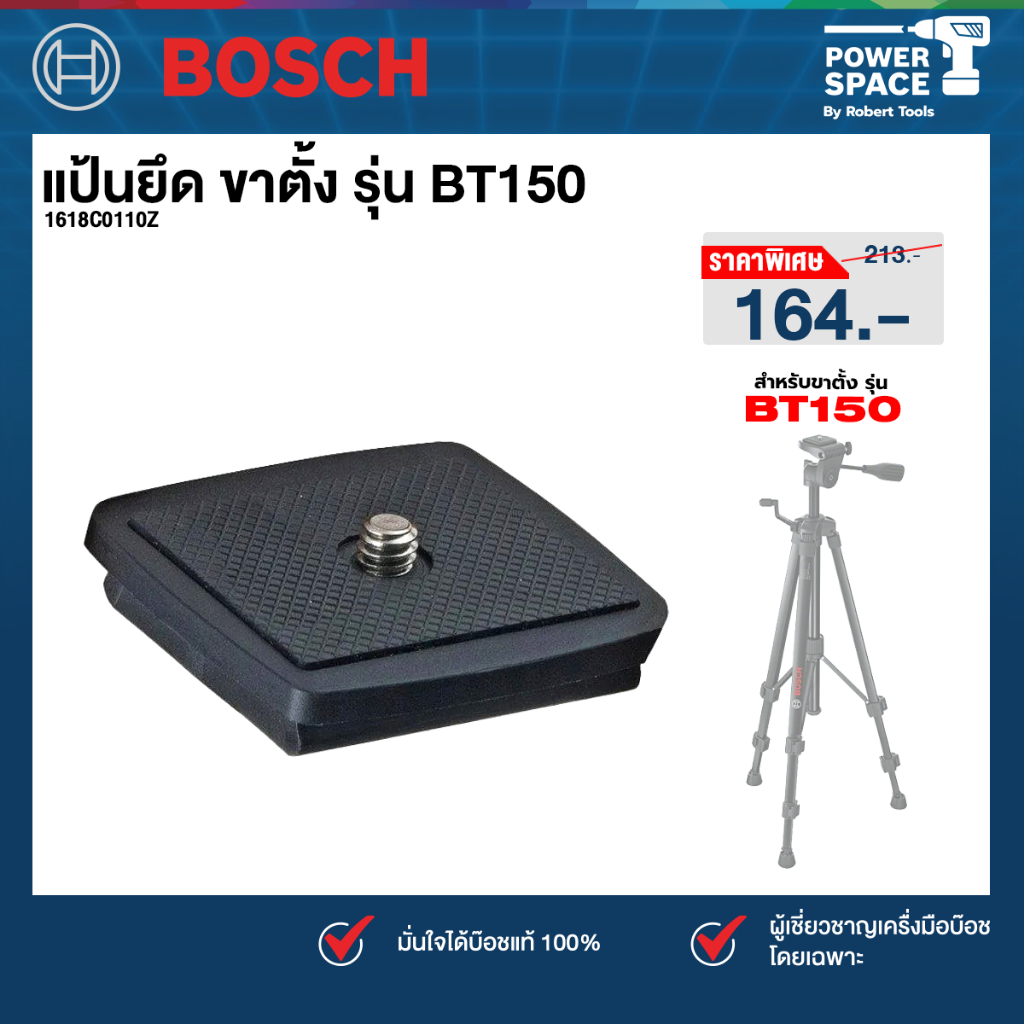 Bosch รุ่น 1618C0110Z แป้นยึดขาตั้งกล้อง สำหรับรุ่น BT150