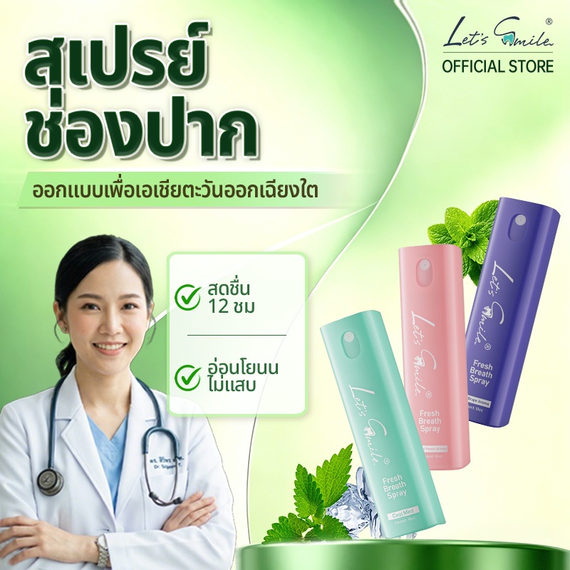 Let’s Smile สเปรย์ดับกลิ่นปาก สเปรย์พ่นปาก ลมหายใจสดชื่น พกพาง่าย Oral Spray Mouth Spray