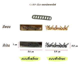 ป้าย handmade แฮนเมด ติดงานถักกระเป๋า 1 ชิ้น มีหลายแบบ