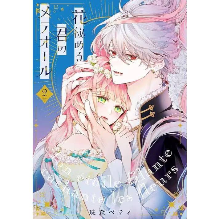 กรงบุปผาซ่อนดารา เล่มที่ 2 หนังสือการ์ตูน มังงะ กรงบุปผา LC 05/69