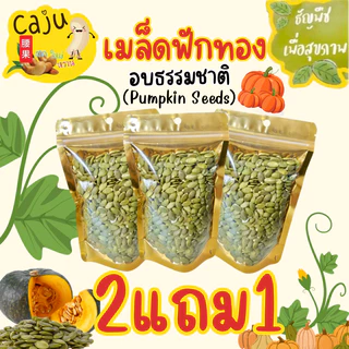 Hot Deal ! เมล็ดฟักทอง 2แถม1 อบพร้อมทาน กรอบ อร่อย ธัญพืชเพื่อสุขภาพ ขนาด 80กรัม/ 150กรัม