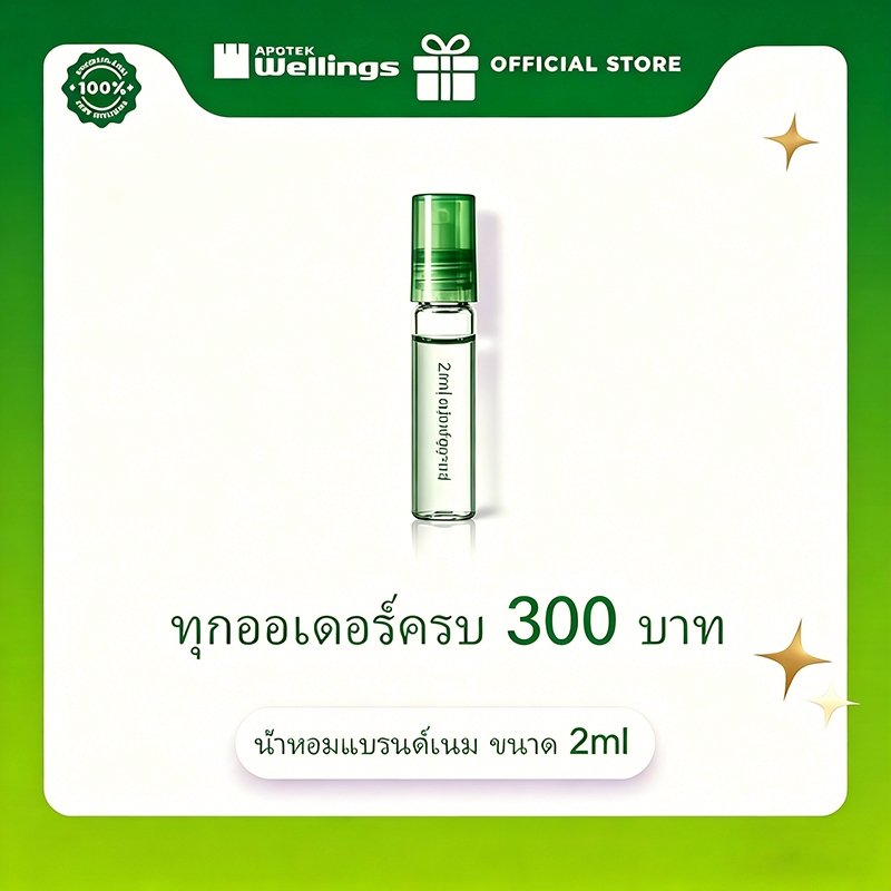 ซื้อครบ 300 บาท รับฟรี! น้ำหอมทดลอง 2ml แบรนด์ดัง (มูลค่า 129.-) | Free 2ml Premium Perfume Sample with min. 300 THB pur