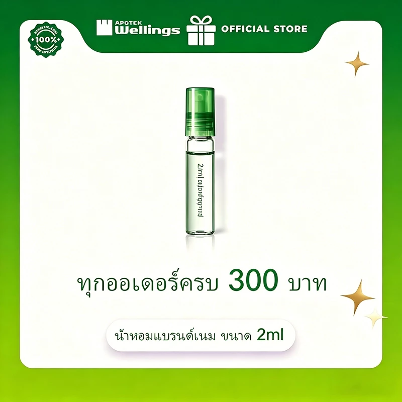 ซื้อครบ 300 บาท รับฟรี! น้ำหอมทดลอง 2ml แบรนด์ดัง (มูลค่า 129.-) | Free 2ml Premium Perfume Sample with min. 300 THB pur