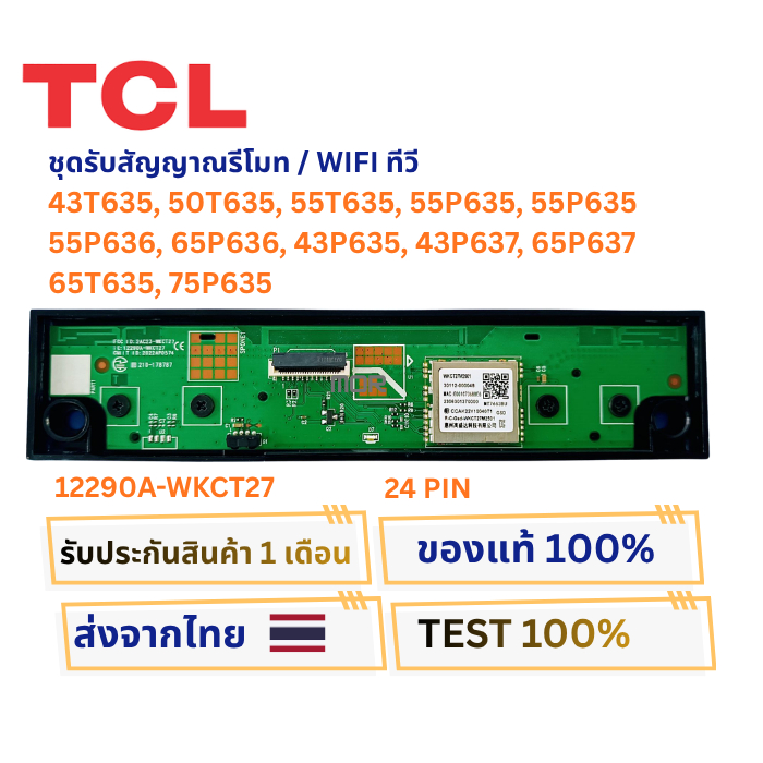 ชุดรับสัญญาณรีโมททีวี TCL รุ่น43T635,50T635,55T635,55P635,55P635,55P636,65P636,43P635,43P637,65P637,