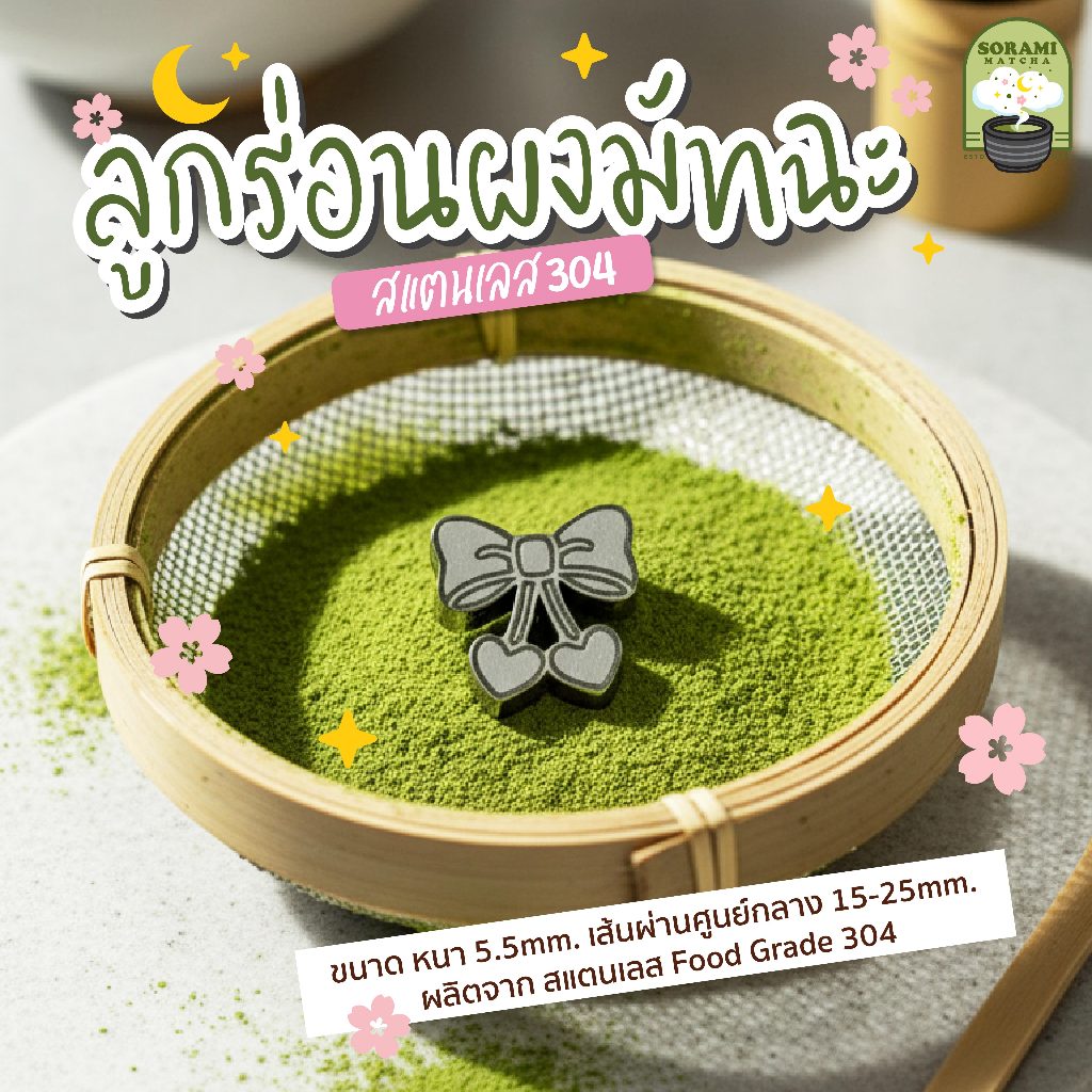 sora ลูกร่อนผงมัทฉะ โบว์kawaii ตัวร่อนผงมัทฉะ ลูกร่อนสแตนเลส304 food grade (ราคาต่อชิ้น)