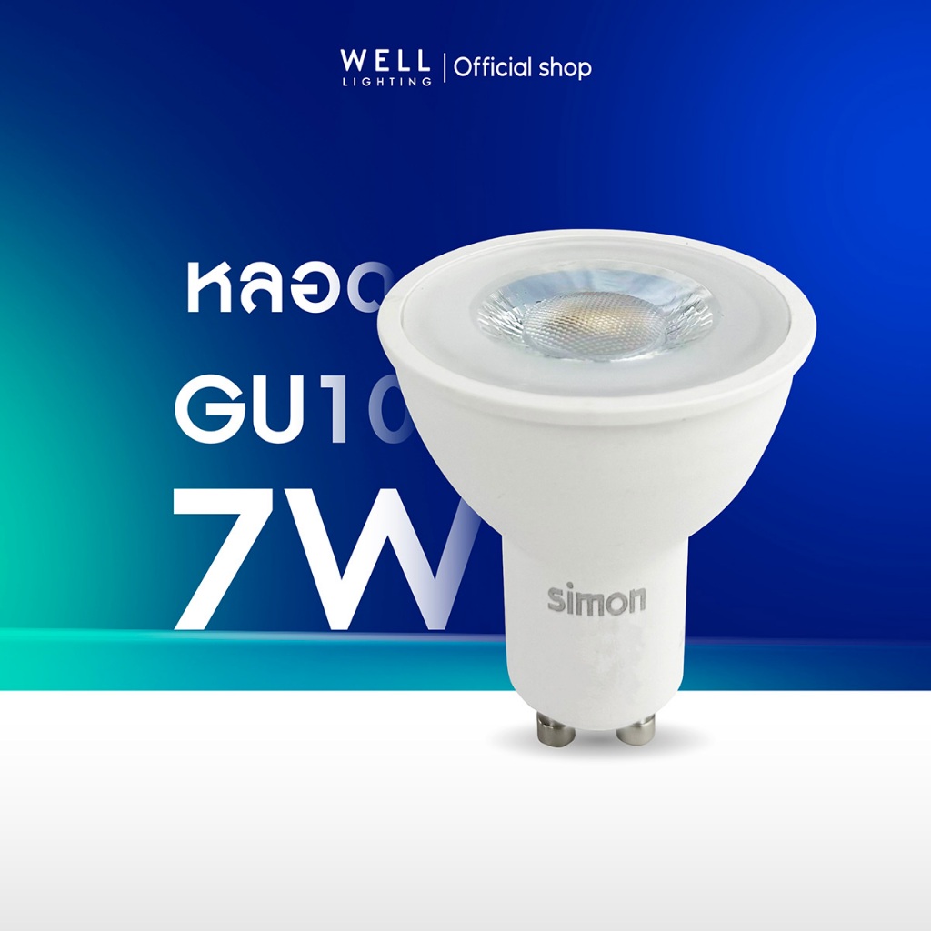 Simon หลอดไฟ LED GU10 7W MR16 ขั้ว GU10 รุ่น Duro LED-GU10(GEN3) เเสง 3000K  / 4000K / 6500