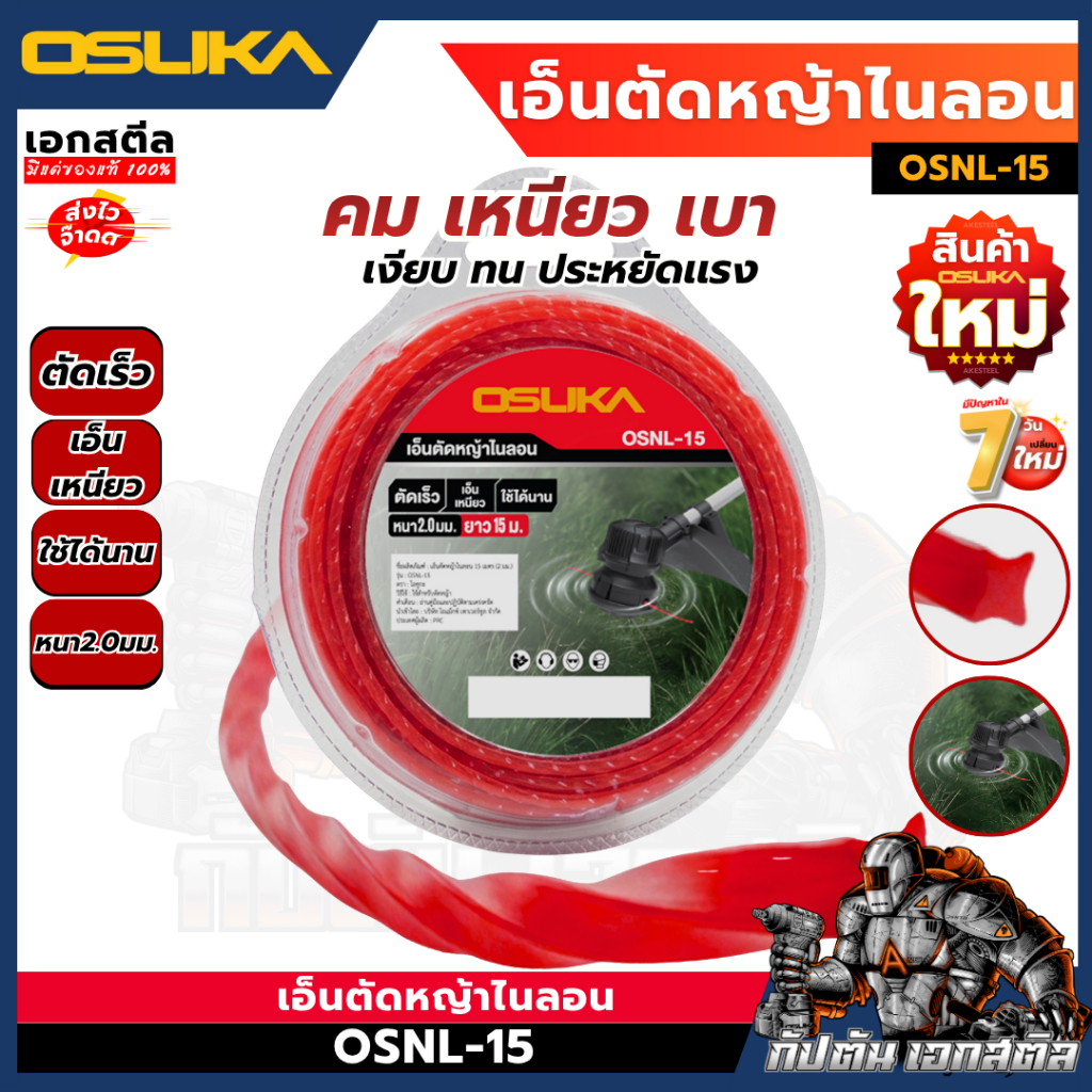 (ถูกสุด) OSUKA เอ็นตัดหญ้า ไนลอน OSNL-15 ขนาด 15เมตร (2 มม.) เอ็นเครื่องตัดหญ้า เอ็นไนลอน