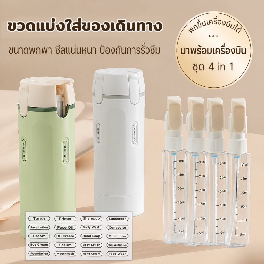 ชุดขวดแบ่งเครื่องสำอางพกพา 4 in 1 งานเข้าใหม่ ขวดเดินทาง กันรั่วซึม ขนาดเล็ก น้ำหนักเบา ขึ้นเครื่องได้ ใช้งานสะดวก เหมาะ