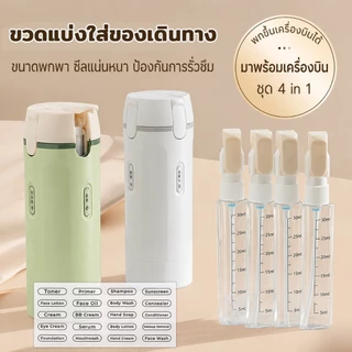 ชุดขวดแบ่งเครื่องสำอางพกพา 4 in 1 งานเข้าใหม่ ขวดเดินทาง กันรั่วซึม ขนาดเล็ก น้ำหนักเบา ขึ้นเครื่องได้ ใช้งานสะดวก เหมาะ