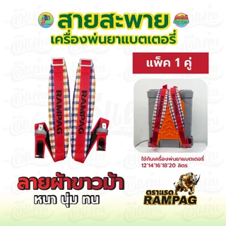 สายสะพาย หนาพิเศษ รุ่นแบตเตอรี่ สายสะพายคู่ ใช้กับเครื่อพ่นยา หนา แข็งแรง ทนทาน ใช้งานได้นาน