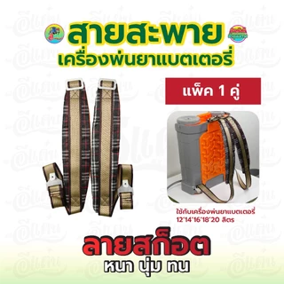 สายสะพาย หนาพิเศษ รุ่นแบตเตอรี่ สายสะพายคู่ ใช้กับเครื่อพ่นยา หนา แข็งแรง ทนทาน ใช้งานได้นาน