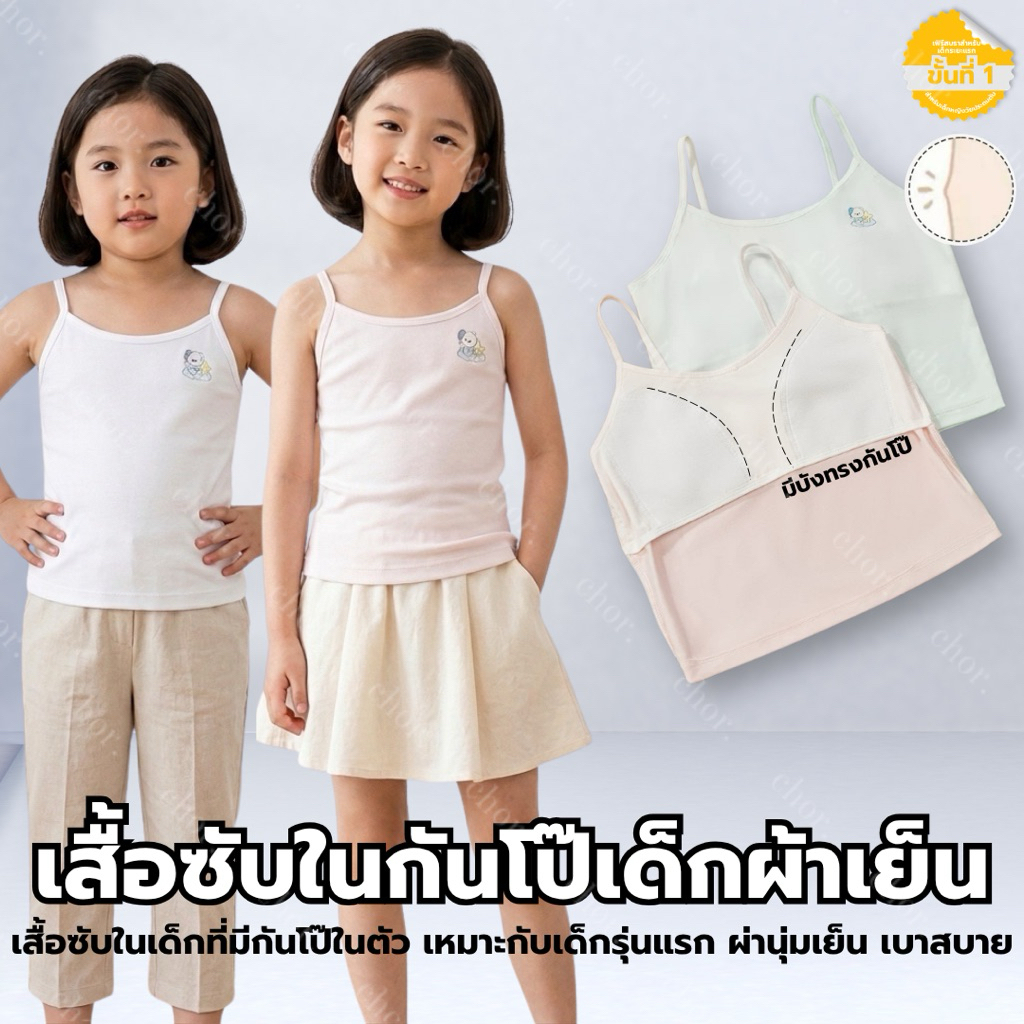 Chor Kids 1927 เสื้อในเด็กเล็ก เฟิร์สบรา มีซับกันโป๊ ผ้าเย็นติดแอร์ นุ่มสวมใส่สบาย