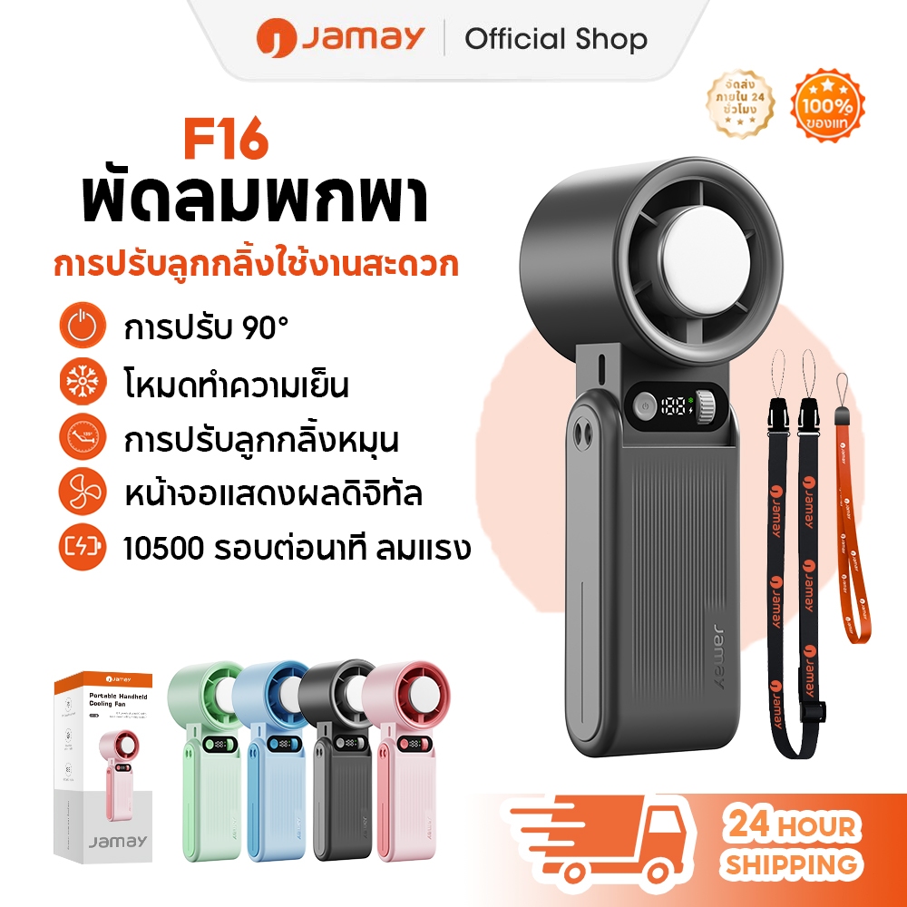 JAMAY F16 พัดลมขนาดเล็ก แบบพกพา พัดลม พับได้ พร้อม 199 เกียร์ เวลาใช้งาน 30ชม ลมแรง เงียบ พัดลมมือถื