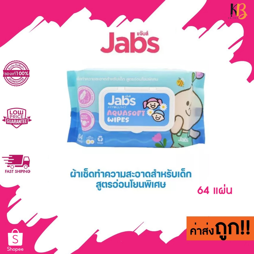 ใหม่! (1 ห่อ) Jabs Aquasoft Wipes ทิชชู่เปียกเด็ก สูตรอ่อนโยนพิเศษ 64 แผ่น