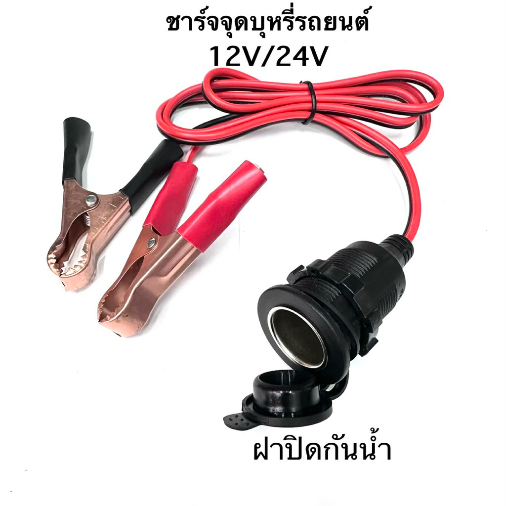 ปากคีบแบตกับเบ้ารถยนต์ตัวเมียสายยาว1เมตร ชาร์จไฟ12V-24Vปากคีบแบต12V-24V