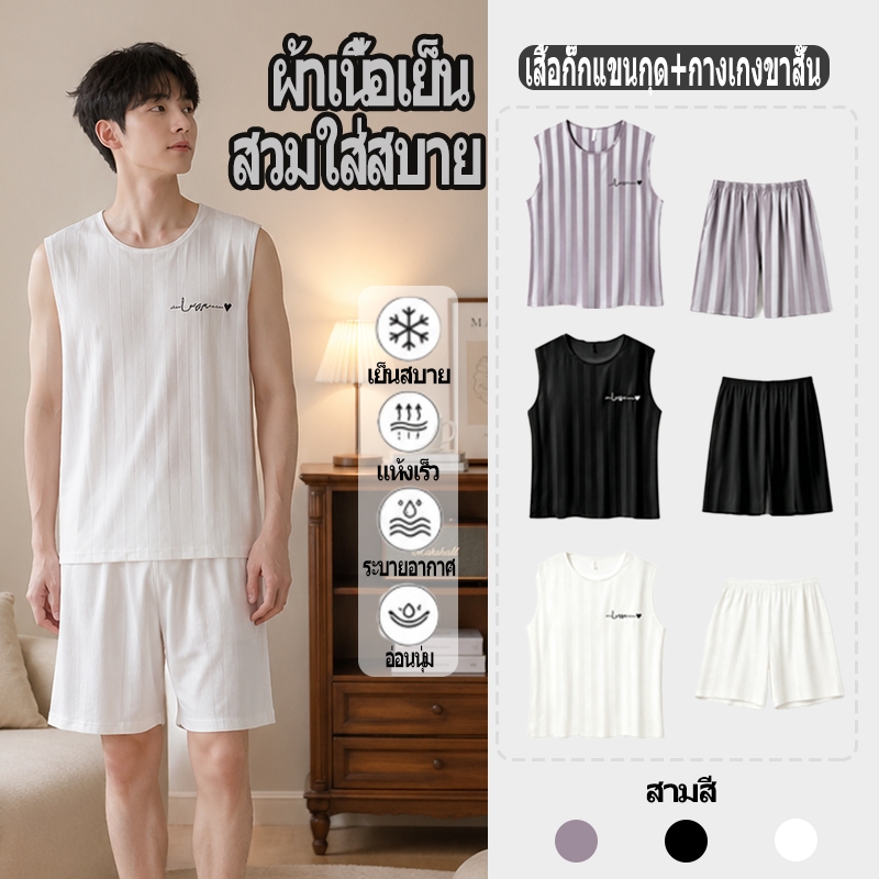 ชุดนอนผ้าไหมน้ำแข็ง ชุดนอนผู้ชาย  แขนกุด ชุดนอน ผ้านุ่มลื่นใส่สบาย เเขนสั้น+ขาสั้น สไตล์เรียบง่าย