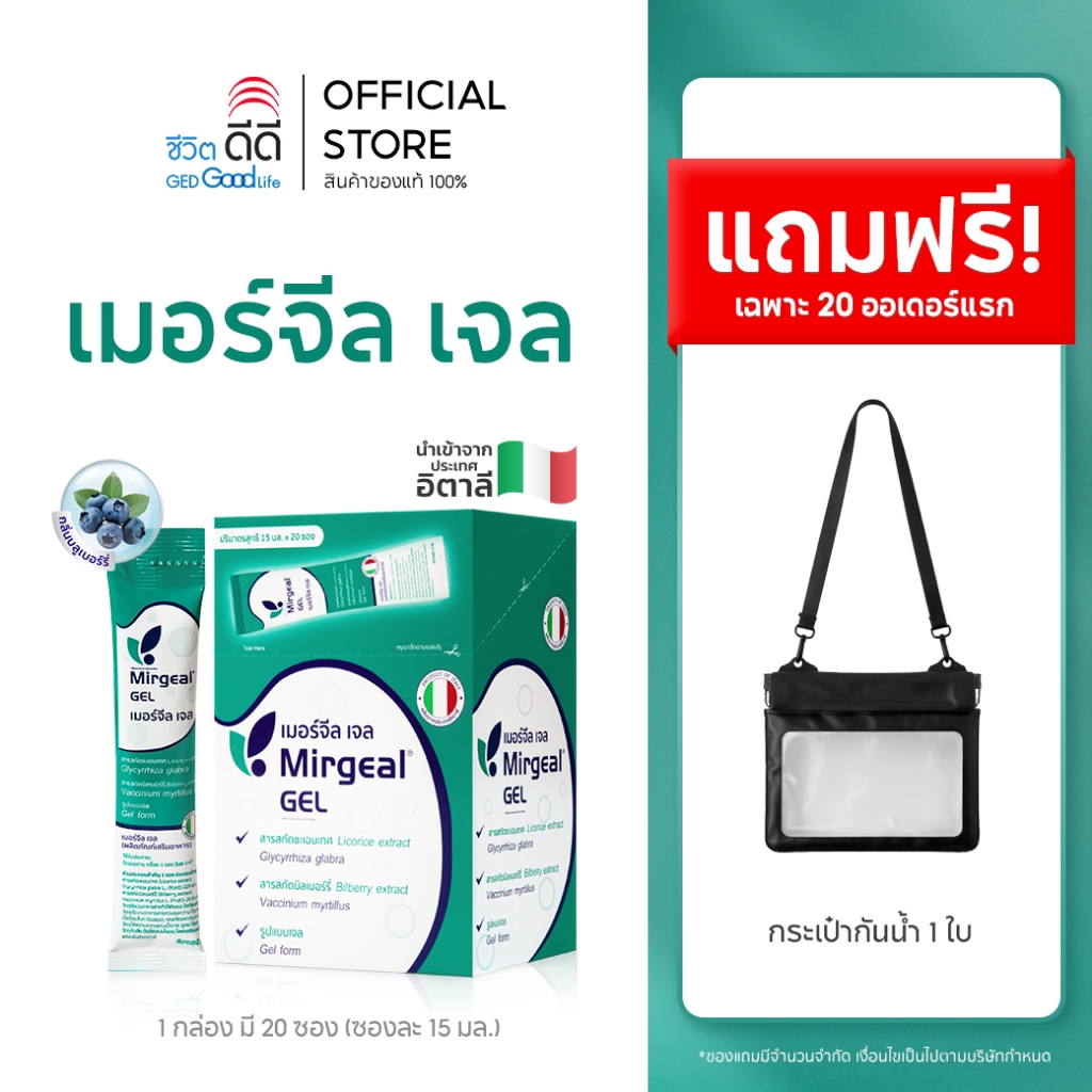[เซ็ต Comfort Care] ซื้อ Mirgeal Gel 1  กล่อง รับฟรี ซองกันน้ำ 1 ชิ้น จำกัด  20 ออร์เดอร์