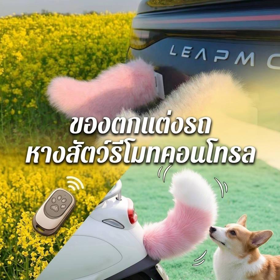 หางสัตว์ไฟฟ้า ของตกแต่งรถ หางสัตว์รีโมทคอนโทรล ควบคุมเสียงการควบคุมระยะไกลหางไฟฟ้า มีหลายสี ระบบชาร์จไฟ