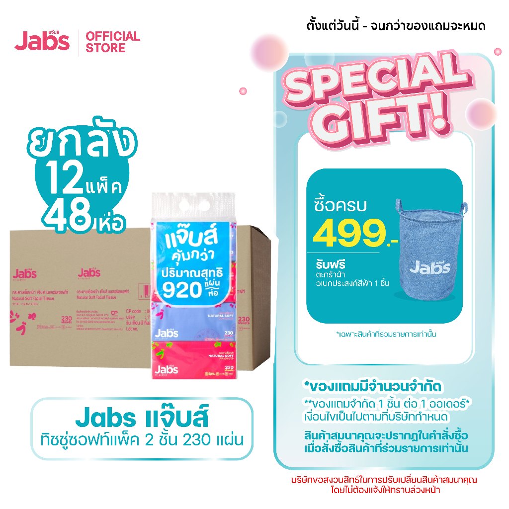 Jabs แจ๊บส์ ทิชชู่ซอฟท์แพ็ค 2ชั้น 230s x1 ลัง