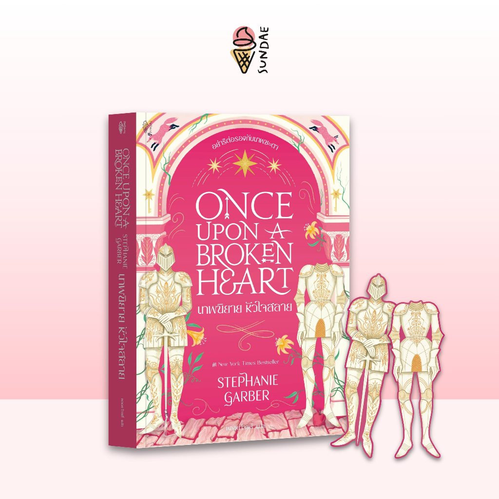Sundae (ซันเด) นิยาย Once Upon a Broken Heart เทพนิยาย หัวใจสลาย - 77382