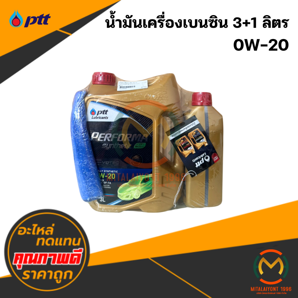 น้ำมันเครื่องเบนซิน 0W-20 (3+1 ลิตร) #PTT