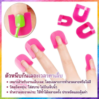 ที่สวมนิ้ว กันเลอะ ซิลิโคน ฝึกทำเล็บ อุปกรณ์ทำเล็บ ฝึกทำเล็บมือใหม่ 1กล่องมี 26 ชิ้น