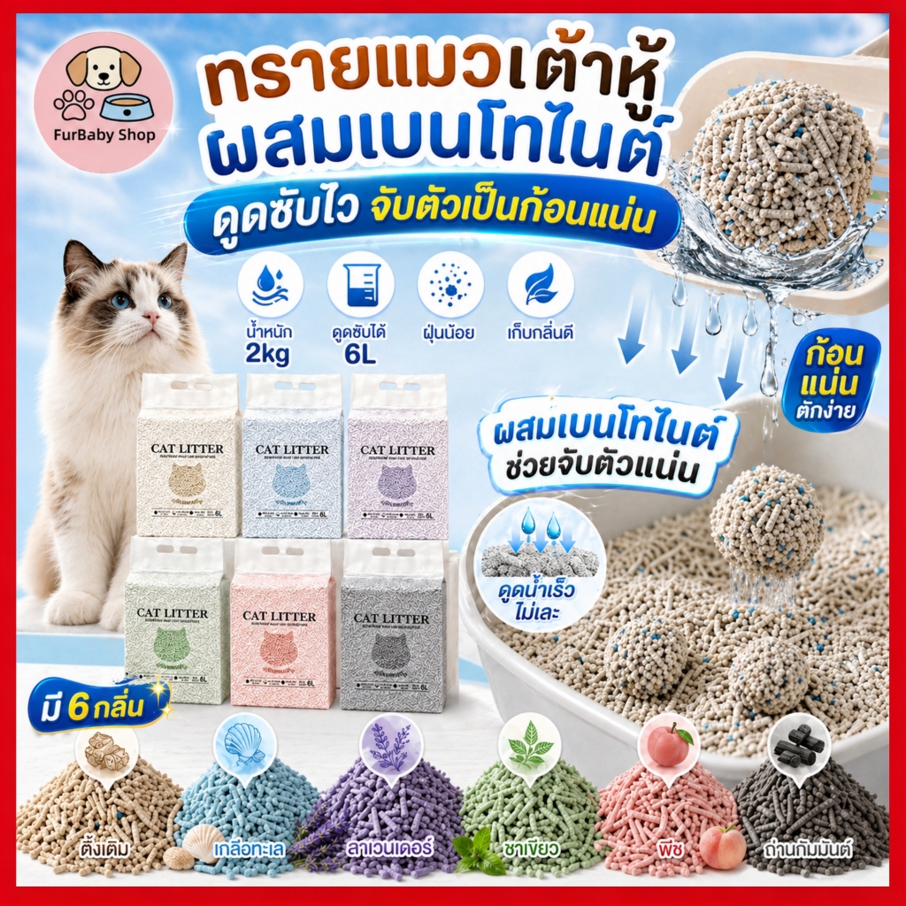 【FurBaby】 พร้อมส่ง COD ทรายแมวเต้าหู้พรีเมียม 6L ธรรมชาติ 100% ไร้ฝุ่น ถนอมอุ้งเท้า ทิ้งชักโครกได้ ใช้งานดี ทนทาน