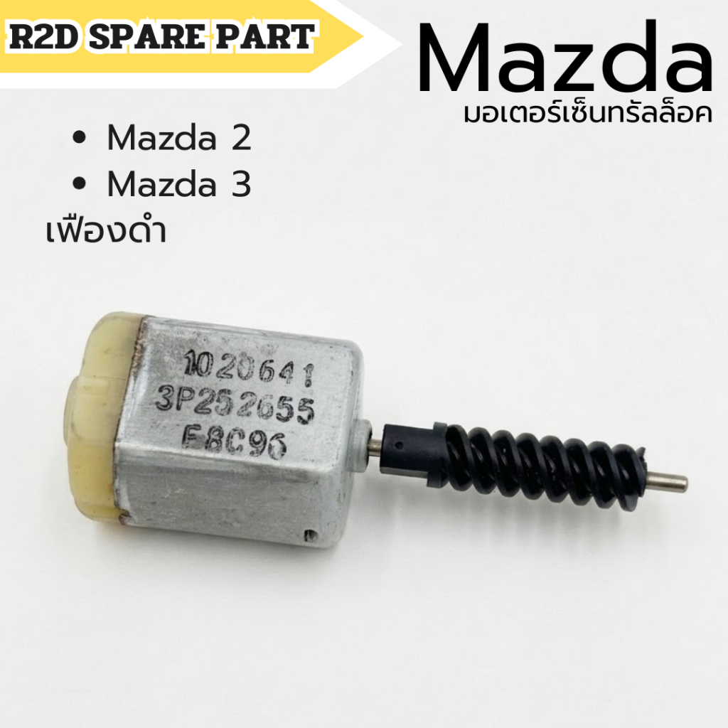 มอเตอร์เซ็นทรัลล็อค Mazda 2 / Mazda 3 (เฟืองดำ)สินค้าใหม่ มีรอย ตำหนิ