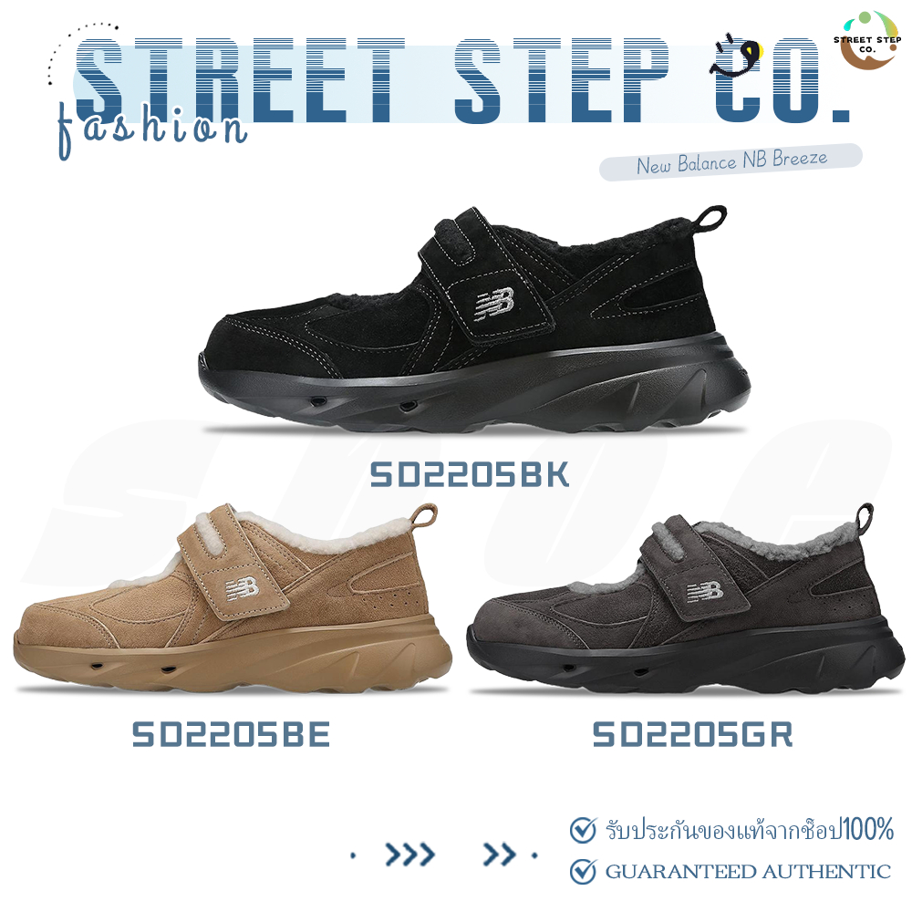 ✅ของแท้ 100%🎁New Balance NB Breeze SD2205BE/SD2205BK/SD2205GR รองเท้ากีฬา