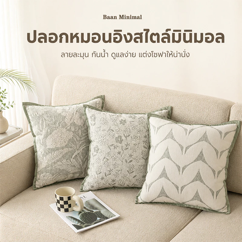 Baan Minimal ปลอกหมอนอิงสไตล์มินิมอล ปลอกหมอนโซฟา ลายละมุน กันน้ำ ดูแลง่าย แต่งห้องนั่งเล่น สไตล์นอร์ดิก