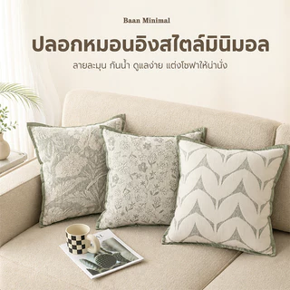 Baan Minimal ปลอกหมอนอิงสไตล์มินิมอล ปลอกหมอนโซฟา ลายละมุน กันน้ำ ดูแลง่าย แต่งห้องนั่งเล่น สไตล์นอร์ดิก