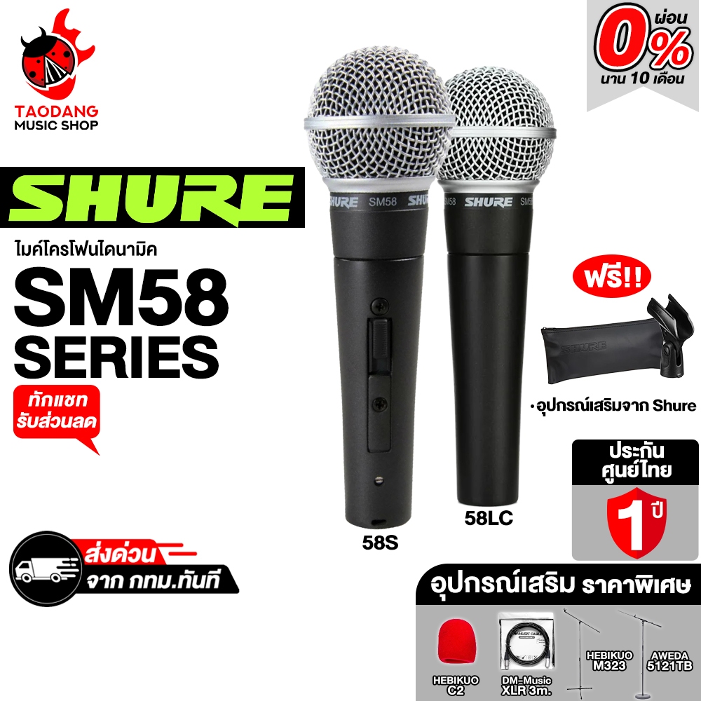 ทักแชทรับส่วนลด 2,000.- Shure SM58LC , SM58S ไมโครโฟน Shure Microphone Shure SM58 - เต่าแดง
