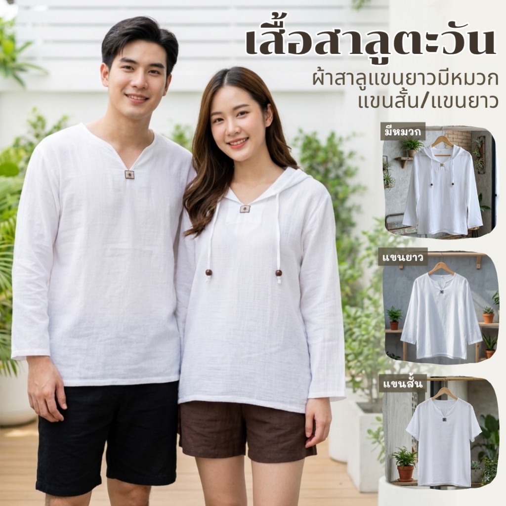 เสื้อผ้าสาลู ผ้านิ่มเบาใส่สบาย แขนยาว/แขนสั้น/มีหมวก