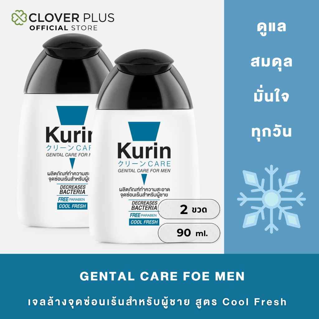Kurin Care Genital Care for Men Cool Formular เจลทำความสะอาดจุดซ่อนเร้นชายสูตรเย็น  90 ml. ( 2ขวด )