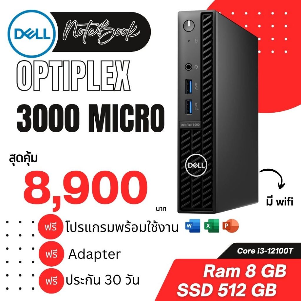 Dell Optiplex 3000 Micro (i3-Gen12) จัดส่งในไทย ส่งไว ส่งชัวร์