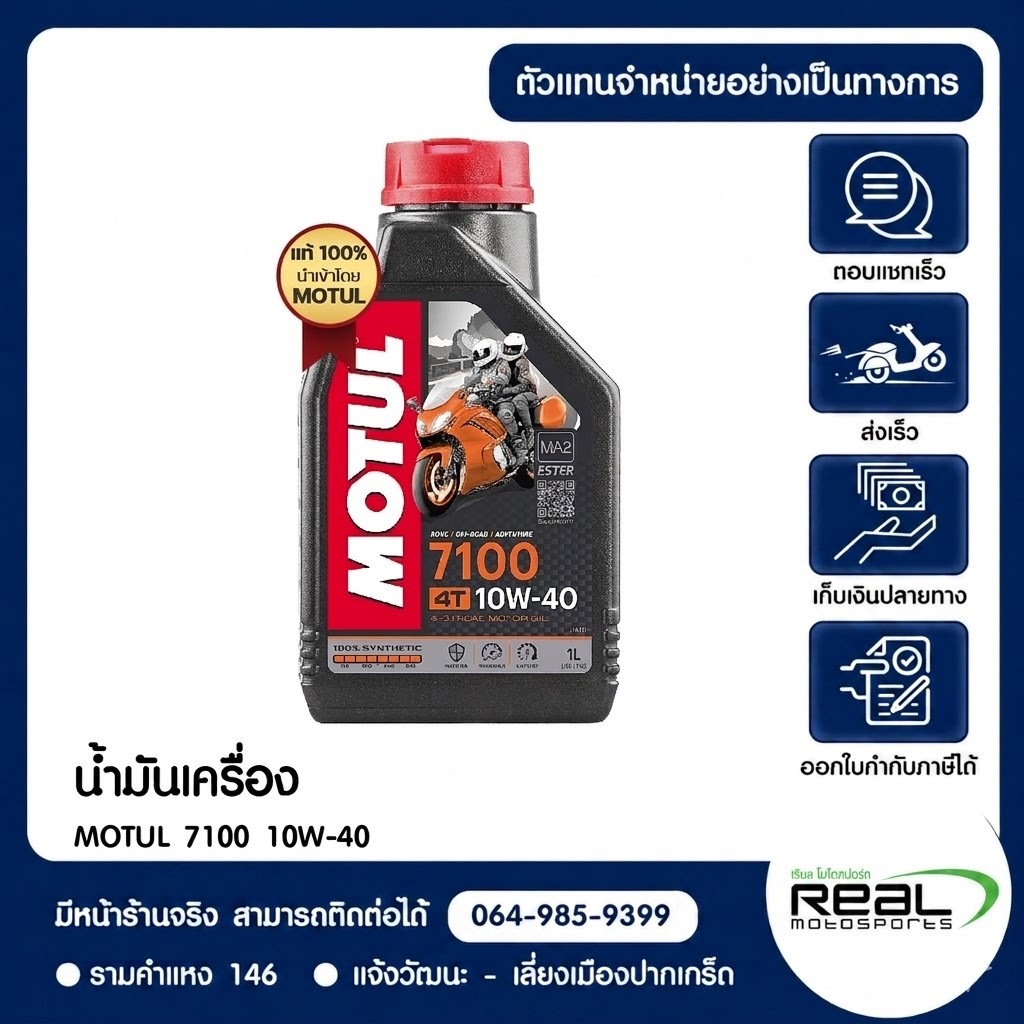 น้ำมันเครื่อง MOTUL 7100 10W-40 แท้ By Kawasaki Real MotoSports สินค้าแท้ 100% P.104202