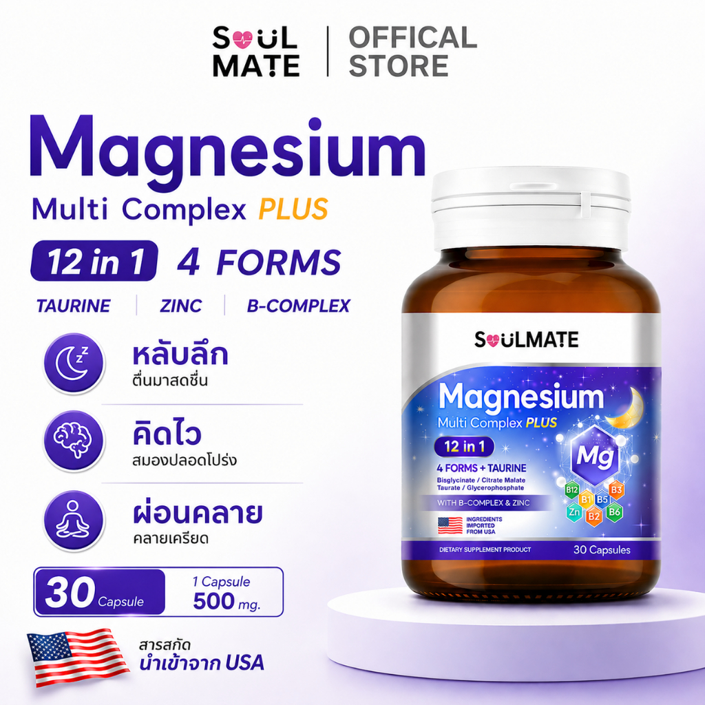Soulmate Magnesium 4 Forms + Taurine + B-Complex 500mg. แม็กนีเซียม 4 ฟอร์ม เสริมการนอนหลับ ผ่อนคลาย คิดไว ไมเกรน