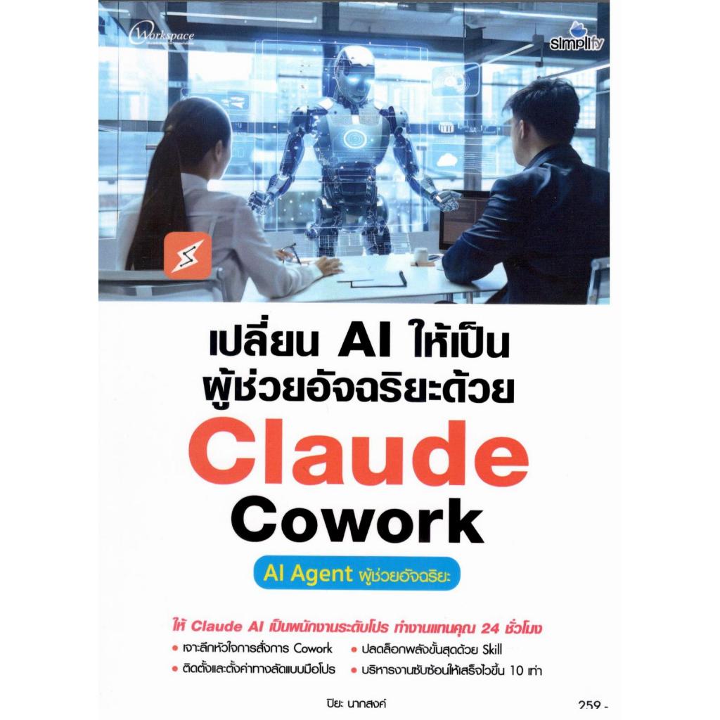 หนังสือ เปลี่ยน AI ให้เป็นผู้ช่วยอัจฉริยะด้วย CLAUDE COWORK :AI AGENT ผู้ช่วยอัจฉริยะ 9786162629259