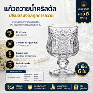 [บุญนำพา] แก้วขาคริสตัล ยกแพค 6 ใบ ใส่น้ำ เครื่องดื่ม ขนม ใส่น้ำถวายหิ้งพระ ทนความร้อน